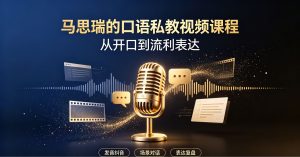 马思瑞的口语私教视频课程