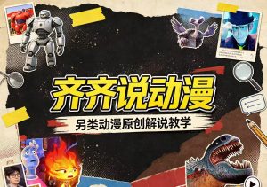齐齐说动漫·另类动漫原创解说教学