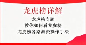 龙虎榜专题，龙虎榜游资手法详解，拆解游资操盘术