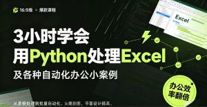 3小时学会用Python处理Excel及各种自动化办公小案例