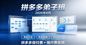 Ay干多多·拼多多弟子班 微付费+强付费投放，全套进阶运营课