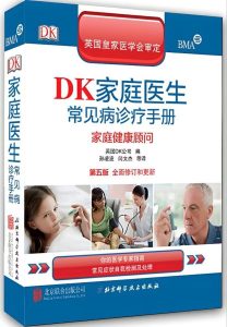 DK家庭医生常见病诊疗手册（第五版）：家庭健康顾问