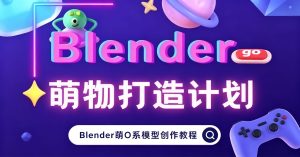 doyodo小莫Blender萌物打造计划