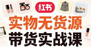 刀姐·小红书实物无货源带货实战课（更新8月）