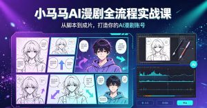 小马马AI漫剧全流程实战课