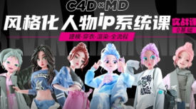 方块七风格化ip人物系统课第2期C4D+MD教程