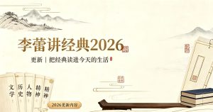 李蕾讲经典2026【更新】
