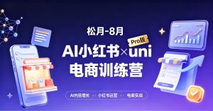 松月-8月AI小红书虚拟电商训练营（Pro版）