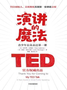 演讲的魔法：青少年公众表达第一课