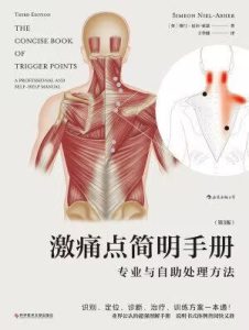 激痛点简明手册：专业与自助处理方法