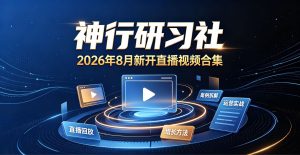 神行研习社2026年8月新开直播视频合集