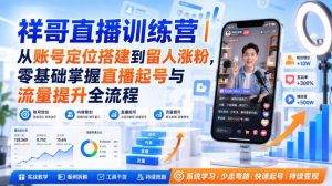 祥哥直播训练营｜零基础掌握直播起号与流量提升全流程