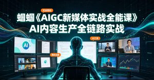 蝈蝈《AIGC新媒体实战全能课》