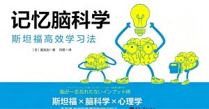 记忆脑科学：斯坦福高效学习法
