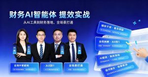 财务AI智能体提效实战26年7大课程模块，100多实战场景，扣子 龙虾 豆包 元宝 千问多AI工具实战！